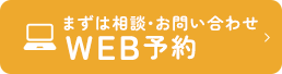 まずは相談・お問い合わせ WEB予約