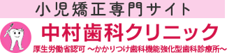 小児矯正専門サイト 北山田で小児矯正なら中村歯科クリニック｜プレオルソによる小児予防矯正