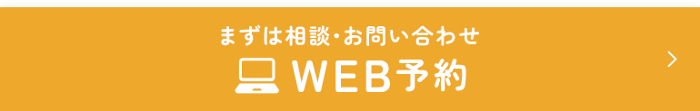 まずは相談・お問い合わせ WEB予約