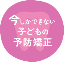 今しかできない子どもの予防矯正